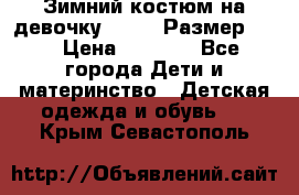 Зимний костюм на девочку Lenne. Размер 134 › Цена ­ 8 000 - Все города Дети и материнство » Детская одежда и обувь   . Крым,Севастополь